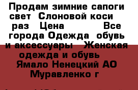 Продам зимние сапоги свет,,Слоновой коси,,39раз › Цена ­ 5 000 - Все города Одежда, обувь и аксессуары » Женская одежда и обувь   . Ямало-Ненецкий АО,Муравленко г.
